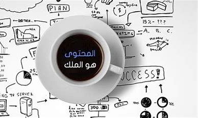 لماذا يعتبر "المحتوى هو الملك"؟ وكيف تصنع محتوى يحول القراء إلى عملاء؟